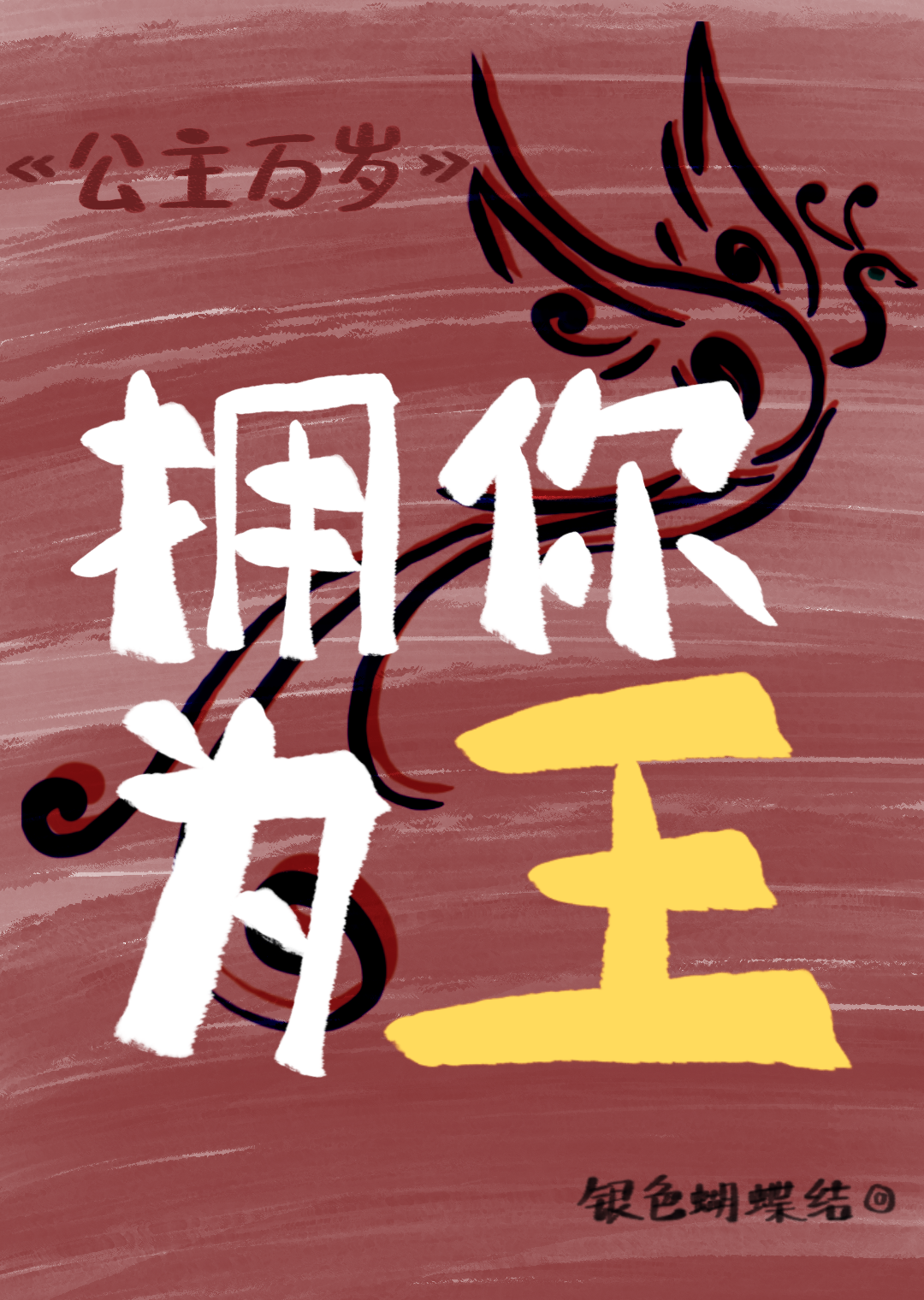 拥你为帝的小说