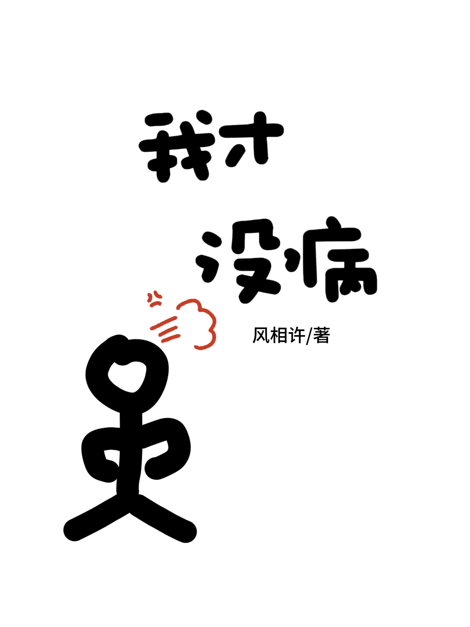 谁有病谁知道