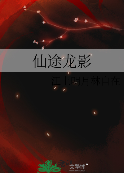 仙途视频