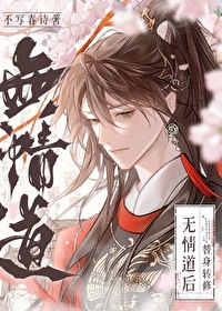 替身他修无情道小说免费阅读