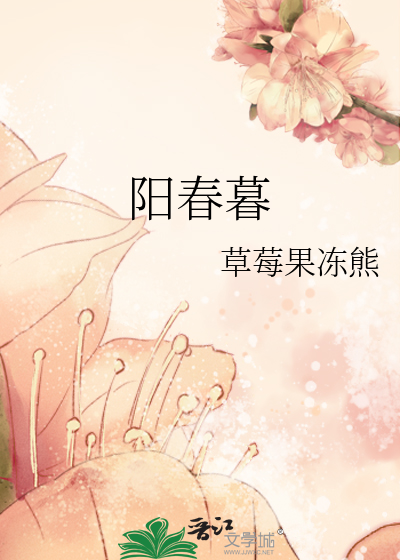 阳春暮雪是什么意思