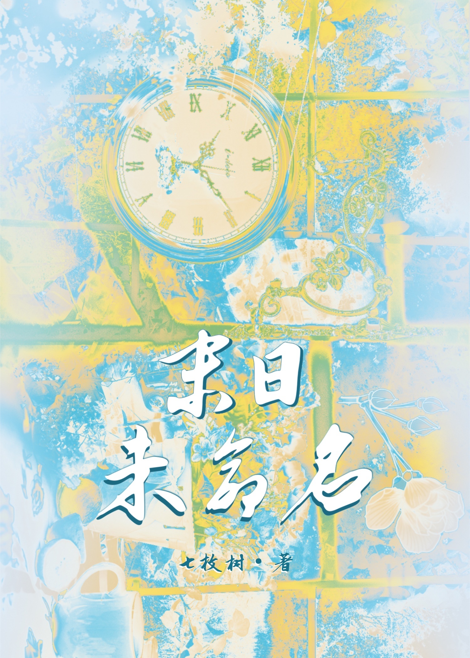 未日刁明
