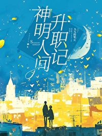 神明来过人间