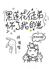 黑莲花徒弟总想杀我