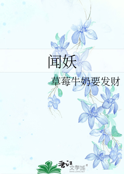 闻妖舞蹈完整版