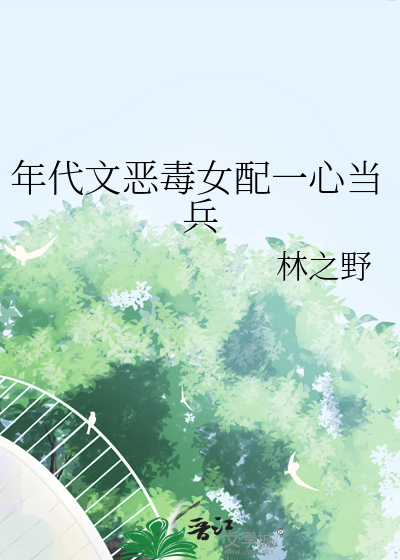 八十年代恶毒女配