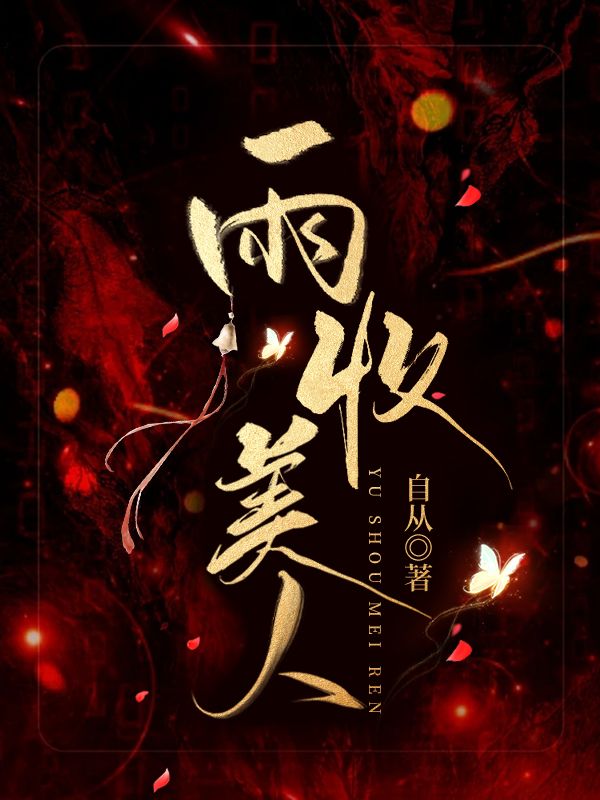 美人如雨剑如虹