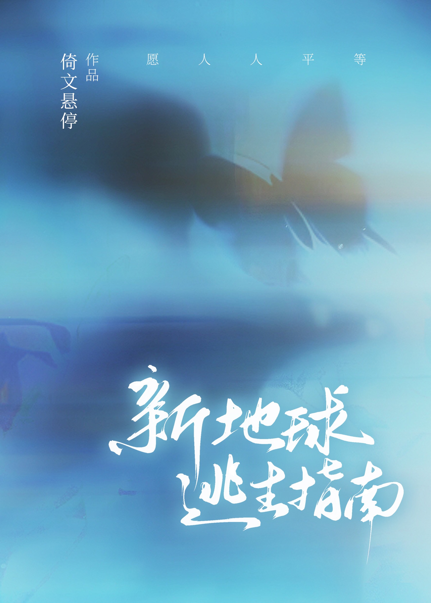 绝地球生地铁逃生