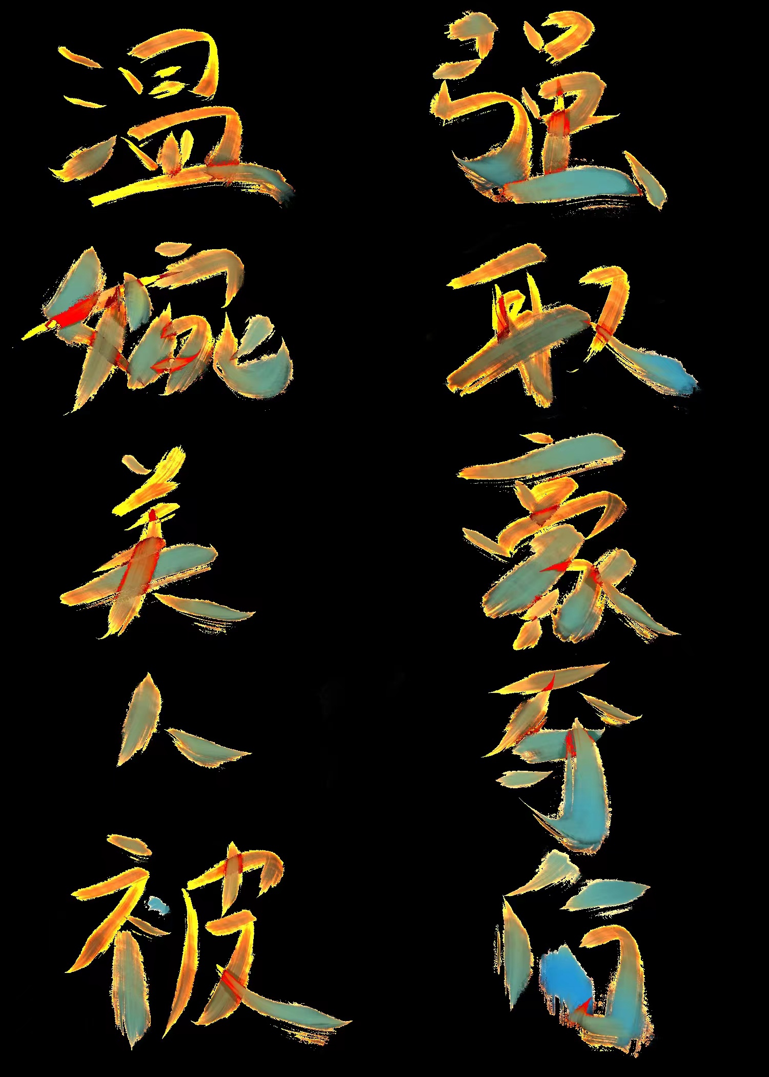 对病娇美人强取豪夺后观澄