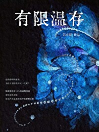 有限温存苏亦谜小说阅读