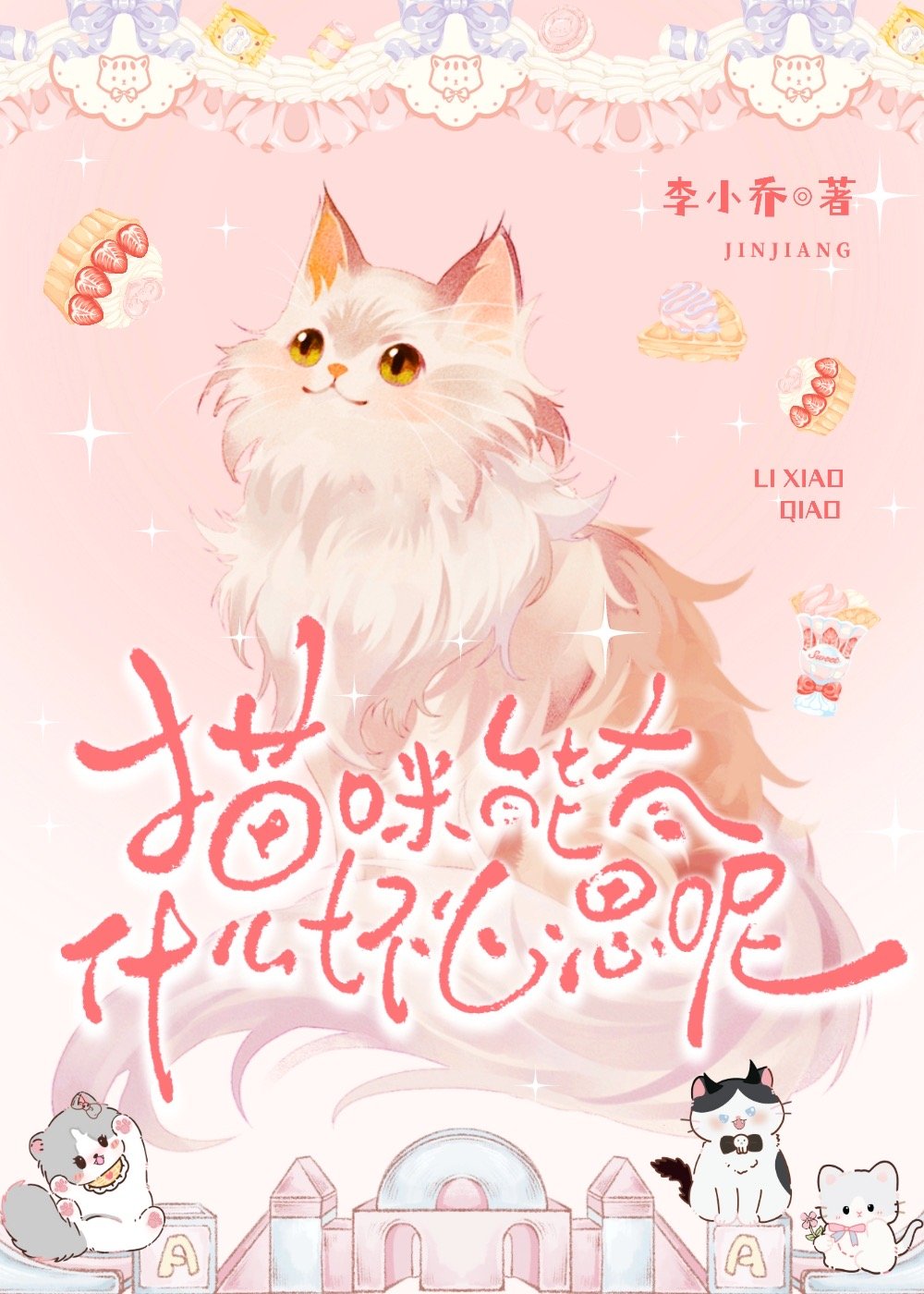 小猫咪能有什么坏心思了