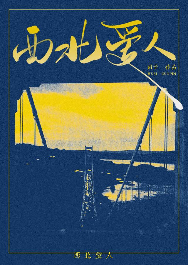 西北情歌简谱
