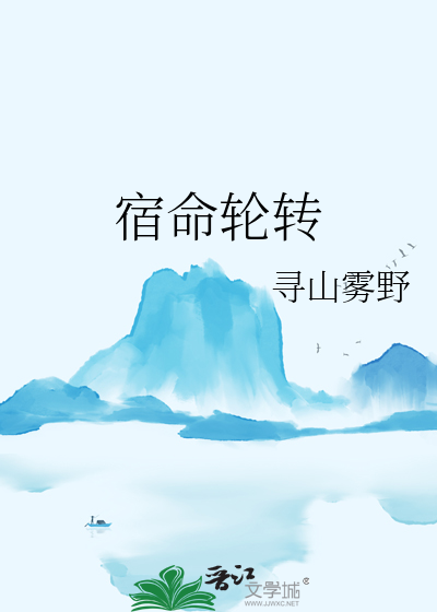 宿命轮回长夜漫漫