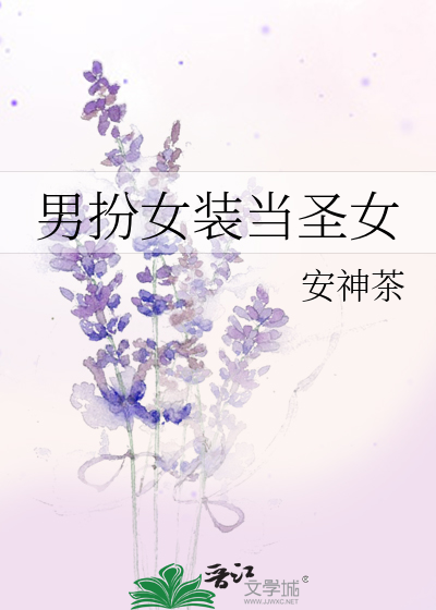 男扮女装的神仙