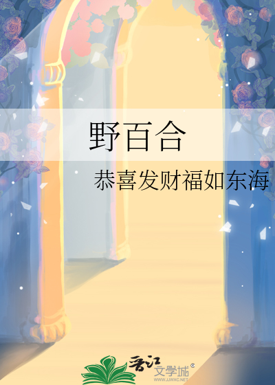 野百合花的图片