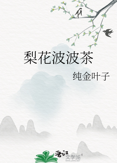 梨花波波头
