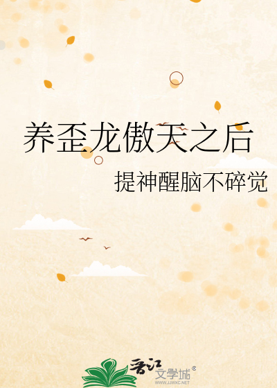 我养龙傲天