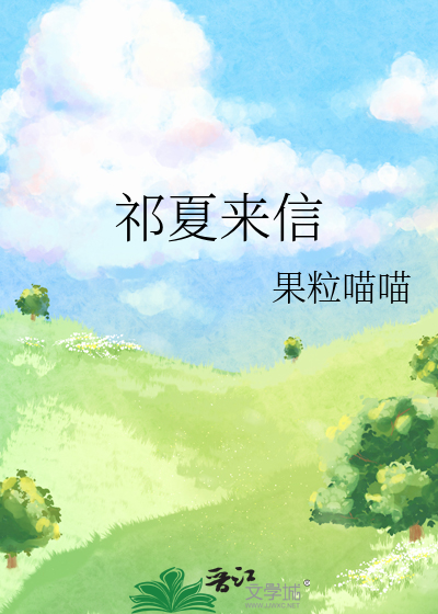 祁正夏藤是哪本小说
