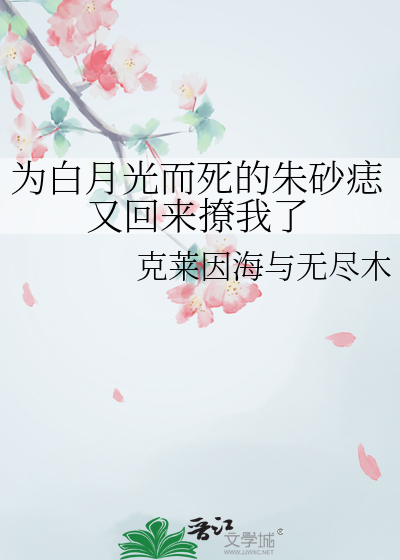 白月光朱砂痣短文案