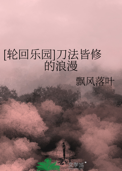 轮回乐园刀魔百度百科