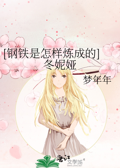 钢铁是怎样炼成的冬妮娅图片