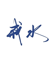 戒水押尾小说
