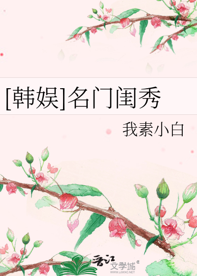 名门闺秀现代生活 小说