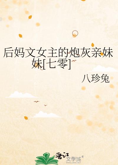 后妈文女主对照