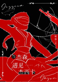 综英美杰森的美好一天格格党