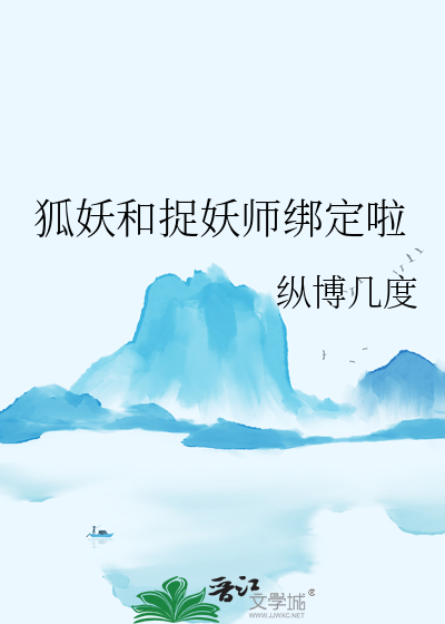 抓妖搭档是狐妖