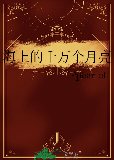 海上的月亮歌词是什么意思
