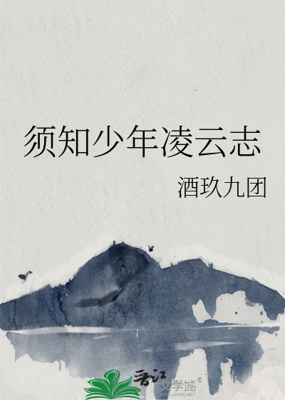 须知少年凌云志全文