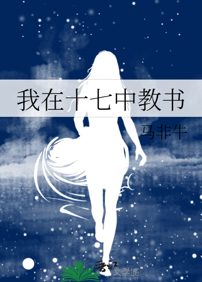 十七中女教师