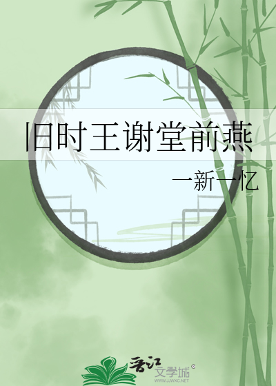 旧时王谢堂前燕暗指什么