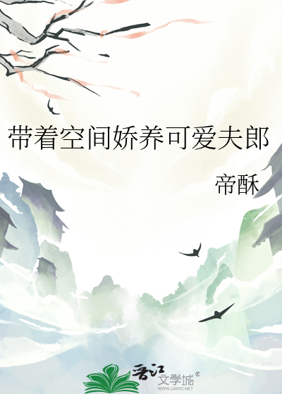 带着空间穿越养夫郎