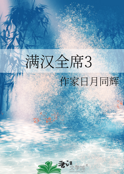 满汉全席30道江浙菜是什么