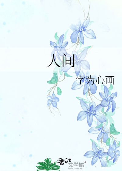 人间失格
