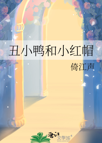 丑小鸭和小红帽的故事