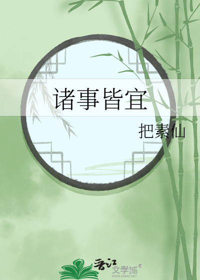 诸事皆宜百无禁忌免费读