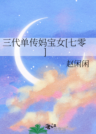 三代单传女孩