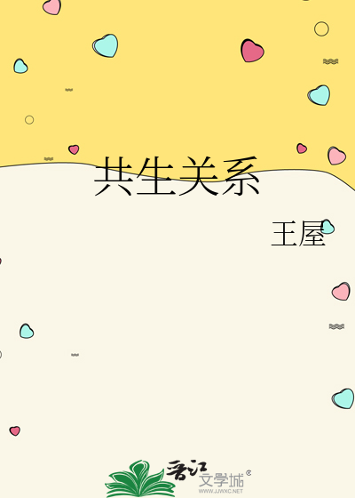 共生关系是什么意思