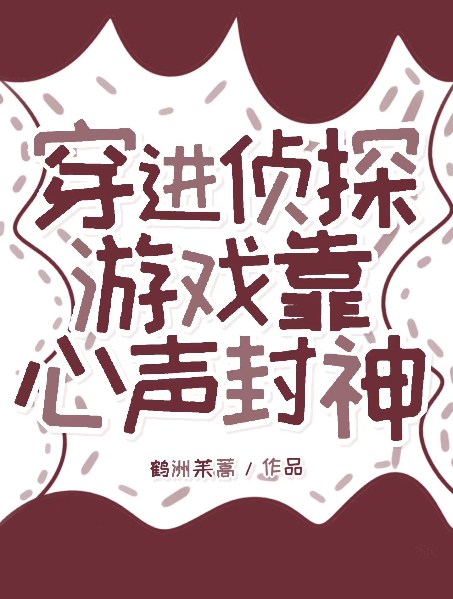 穿进探案文当咸鱼txt宝书