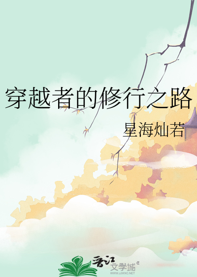 穿越者无法修炼