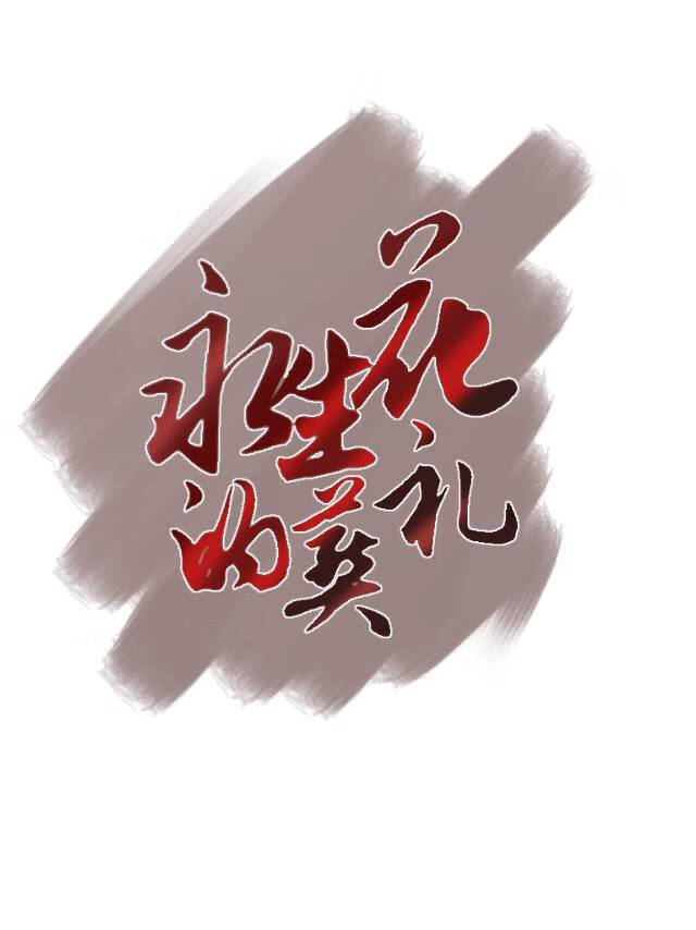 永生花的制作方法