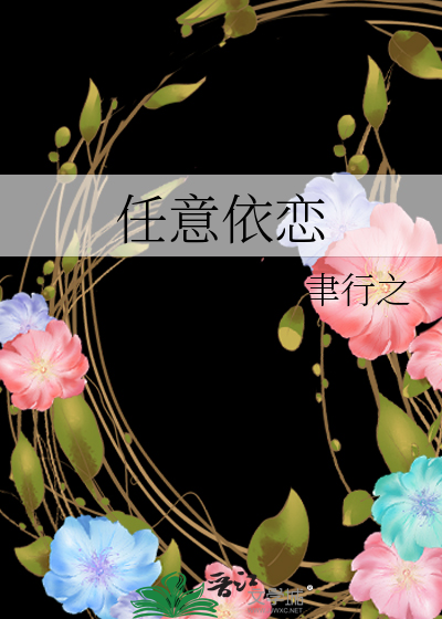 任意依恋讲解