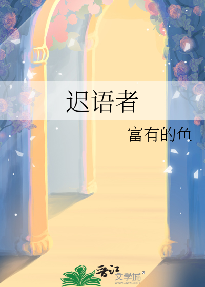 迟语者贵 董卿