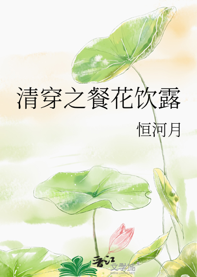 清穿之餐花饮露格格党