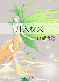 枕月入眠笔趣阁