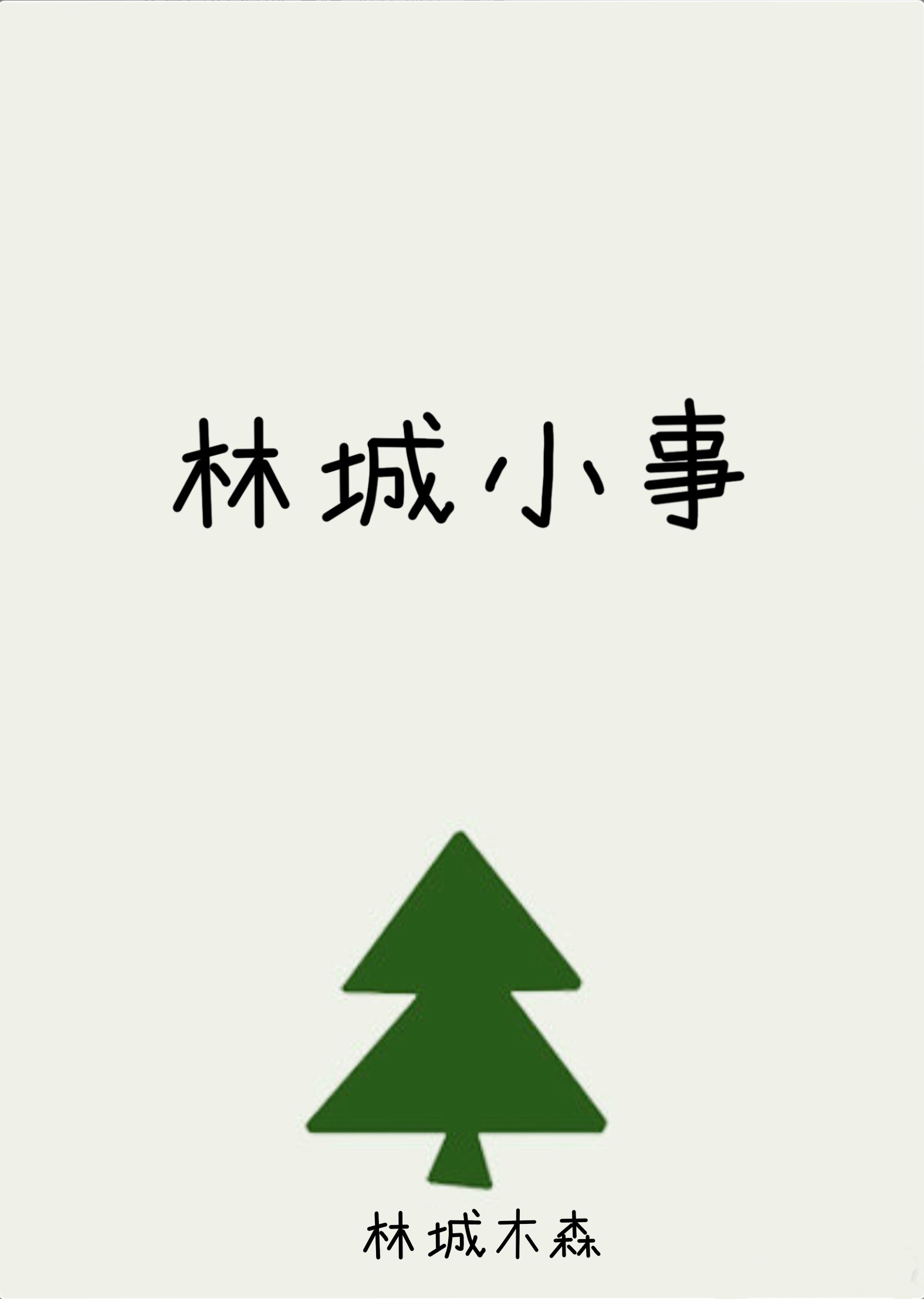 林城小镇是哪里
