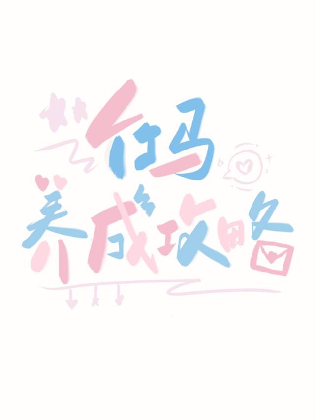 竹马养成攻略小说